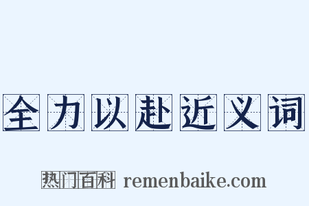 全力以赴近义词是什么意思的图片